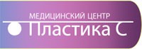 ПЛАСТИКА С, медицинский центр