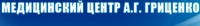 МЕДИЦИНСКИЙ ЦЕНТР А.Г. ГРИЦЕНКО