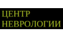 КЛИНИКА ВОССТАНОВИТЕЛЬНОЙ НЕВРОЛОГИИ