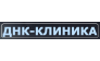 Днк-клиника+