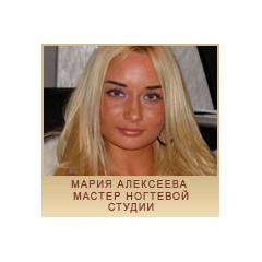 Алексеева Мария