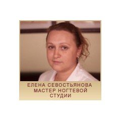 Севостьянова Елена