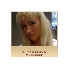 Шевцова Юлия